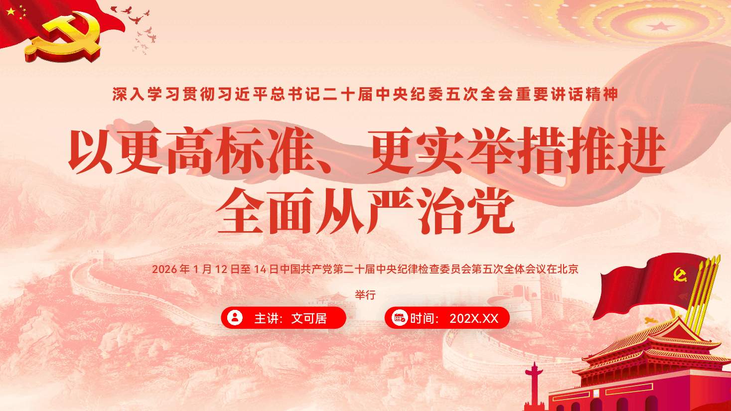 深入学习贯彻习近平总书记二十届中央纪委五次全会重要讲话精神党课(PPT+讲稿):以更高标准、更实举措推进全面从严治党.pptx,第1页预览