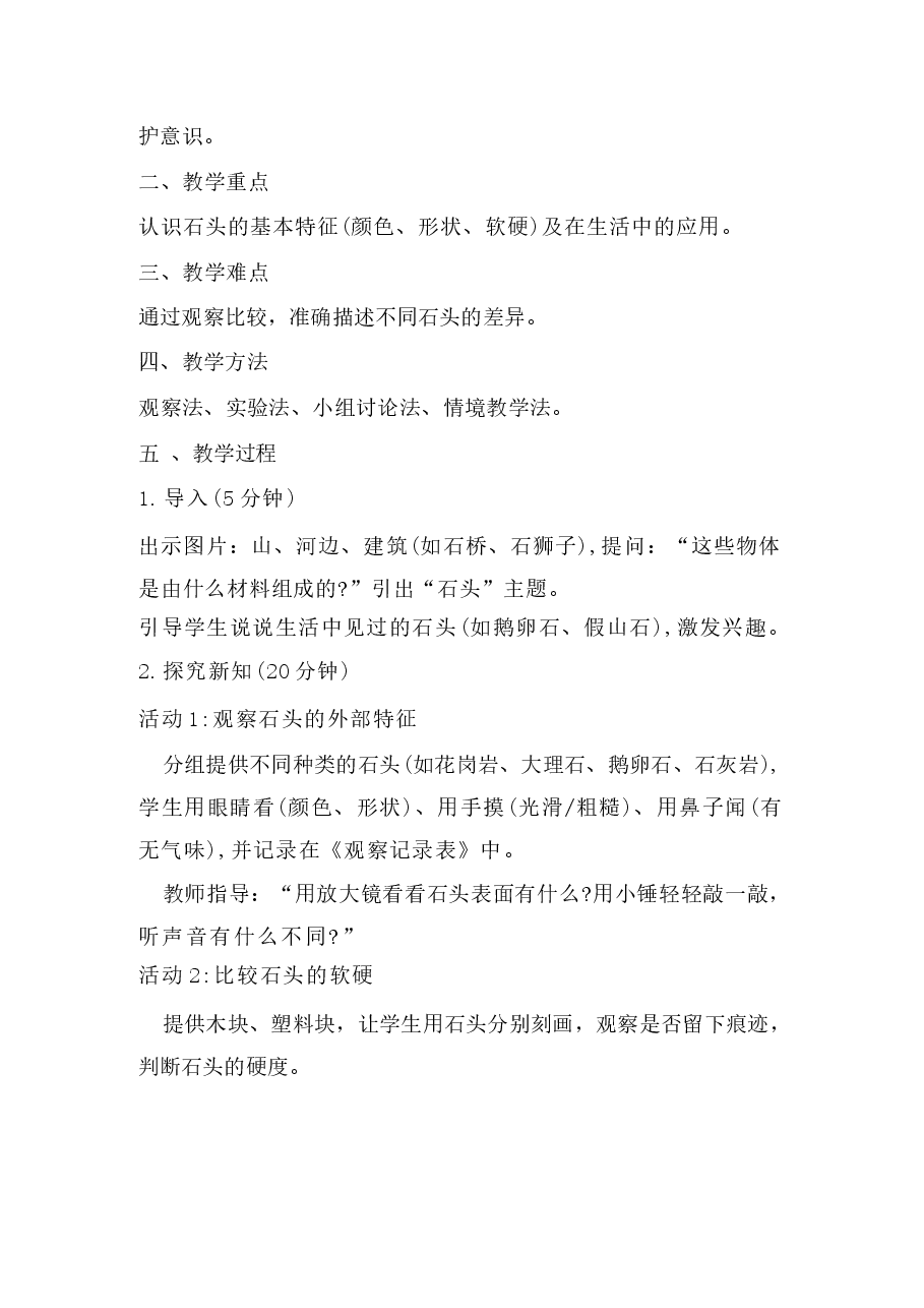 2026年课件-(青岛版2026新教材)科学一年级下册全册教学设计-新版.docx,第2页预览