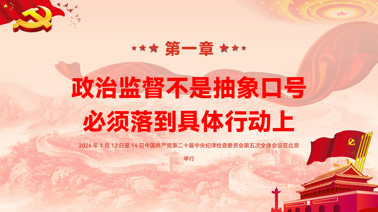深入学习贯彻习近平总书记二十届中央纪委五次全会重要讲话精神党课(PPT+讲稿):以更高标准、更实举措推进全面从严治党.pptx,第4页预览