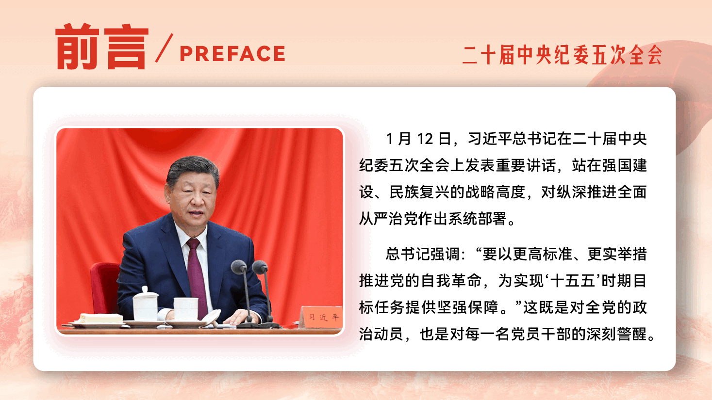 深入学习贯彻习近平总书记二十届中央纪委五次全会重要讲话精神党课(PPT+讲稿):以更高标准、更实举措推进全面从严治党.pptx,第2页预览