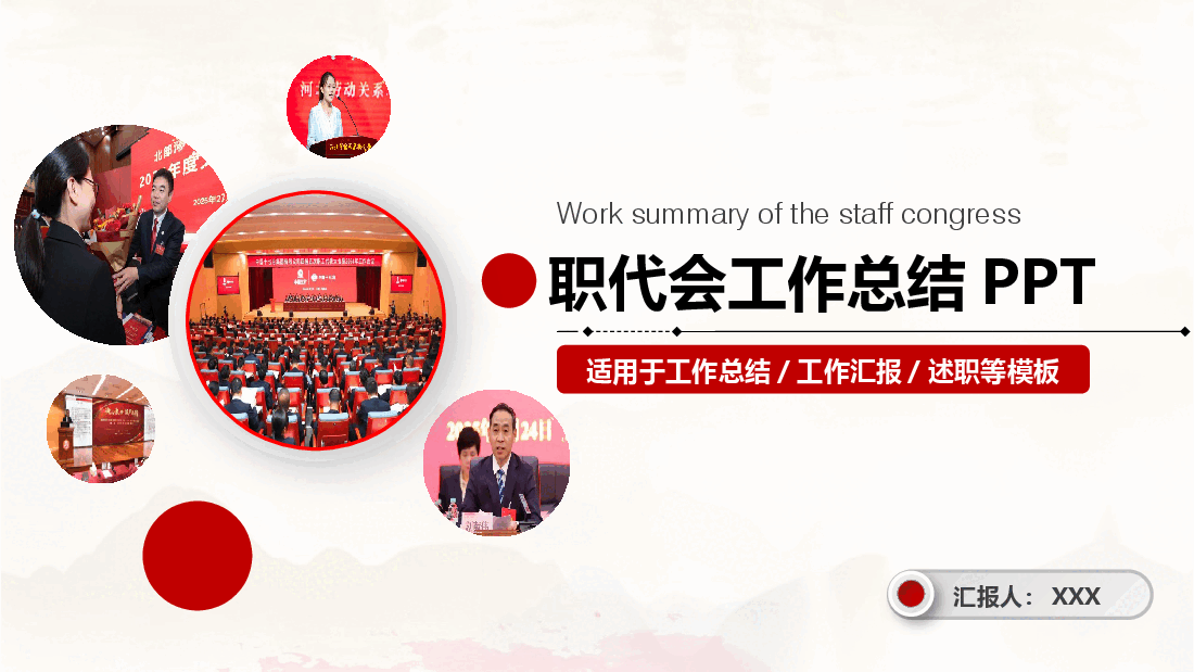 企业职代会工作总结PPT模板.pptx,第1页预览