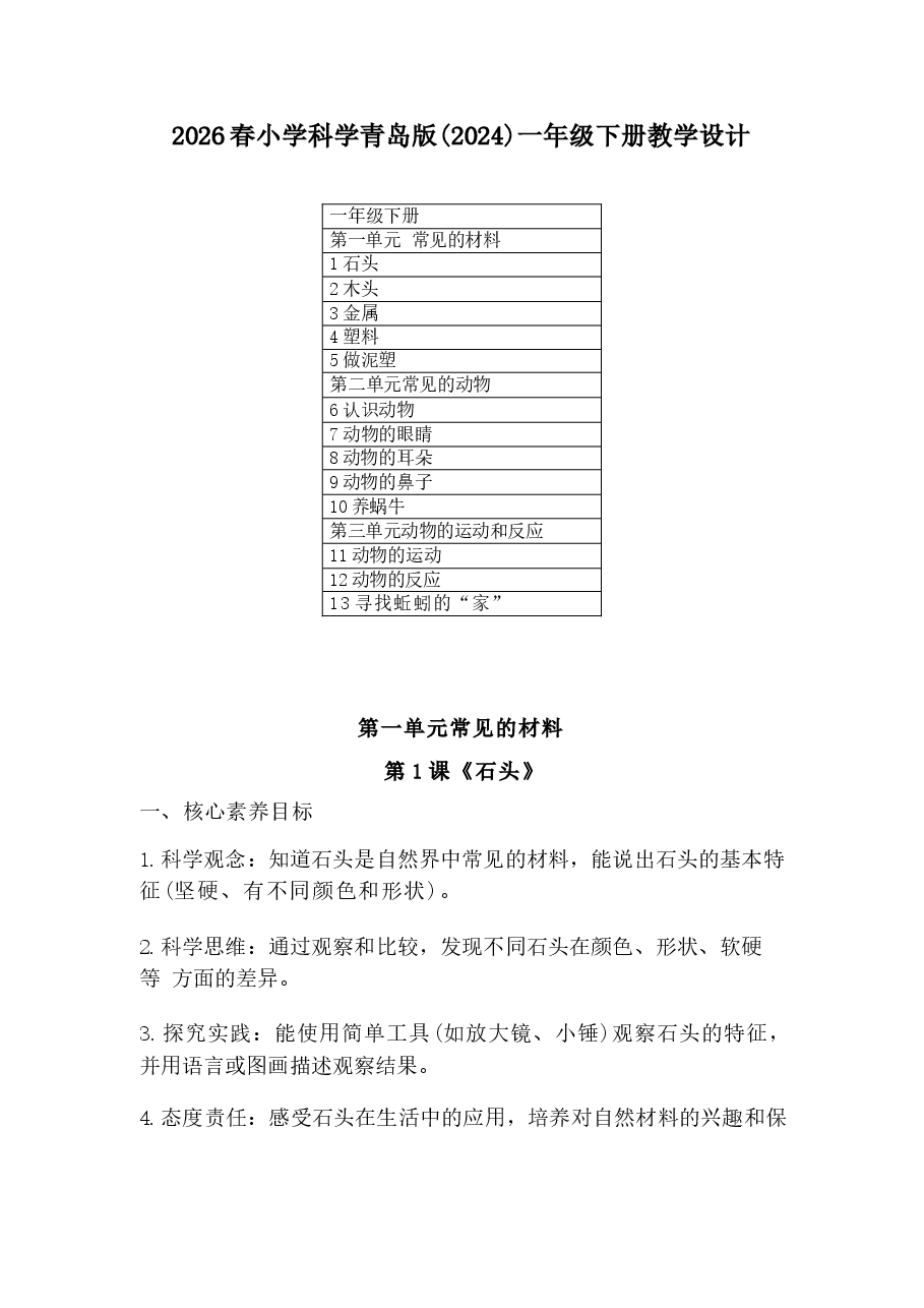 2026年课件-(青岛版2026新教材)科学一年级下册全册教学设计-新版.docx,第1页预览