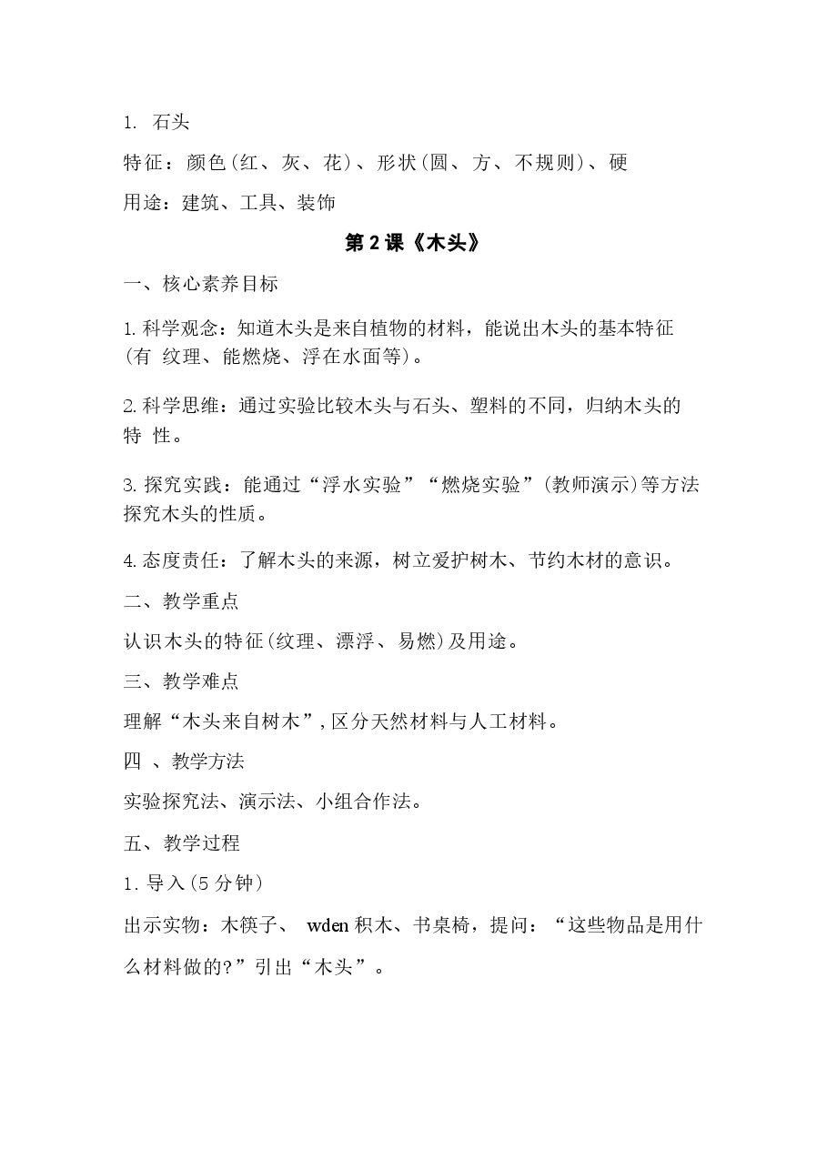 2026年课件-(青岛版2026新教材)科学一年级下册全册教学设计-新版.docx,第4页预览