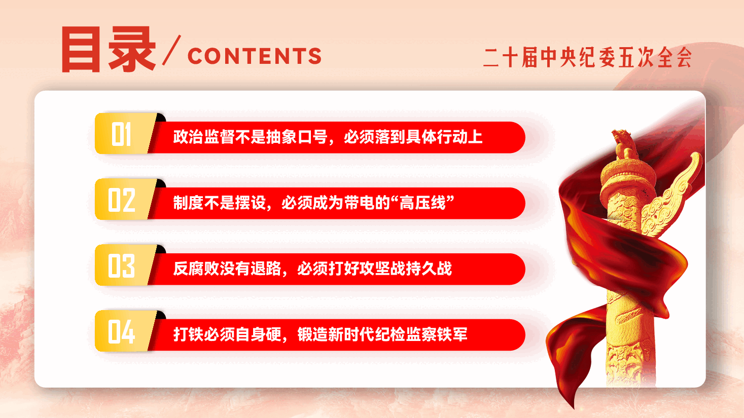 深入学习贯彻习近平总书记二十届中央纪委五次全会重要讲话精神党课(PPT+讲稿):以更高标准、更实举措推进全面从严治党.pptx,第3页预览