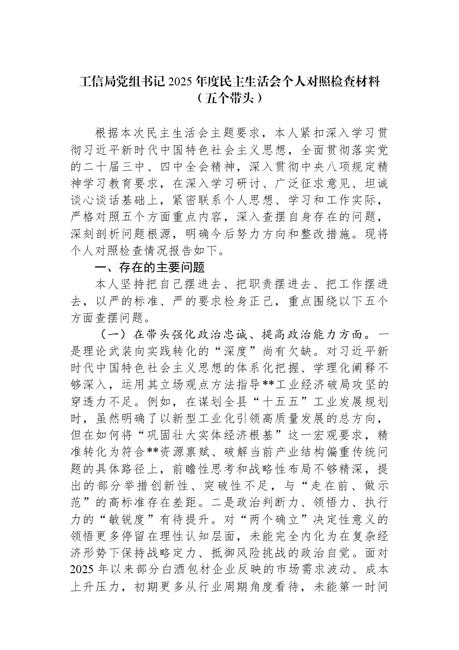 工信局党组书记2025年度民主生活会个人对照检查材料(五个带头).docx,第1页预览