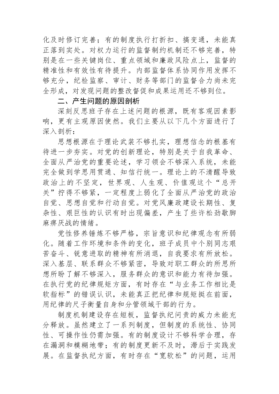 领导班子2025年度党风廉政建设专题民主生活会对照检查材料.docx，第3页预览