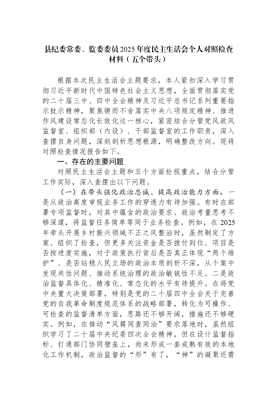 县纪委常委、监委委员2025年度民主生活会个人对照检查材料(五个带头).docx,第1页预览