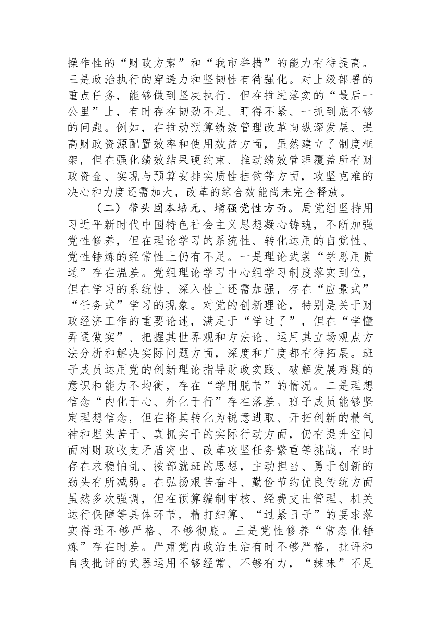 市财政局党组领导班子2025年度民主生活会对照检查材料.docx,第2页预览