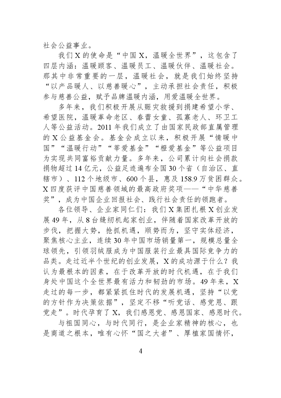 省工商联纺织服装商会会长在民营企业家培养计划启动仪式上的发言:使命驱动温暖美好生活.docx,第4页预览
