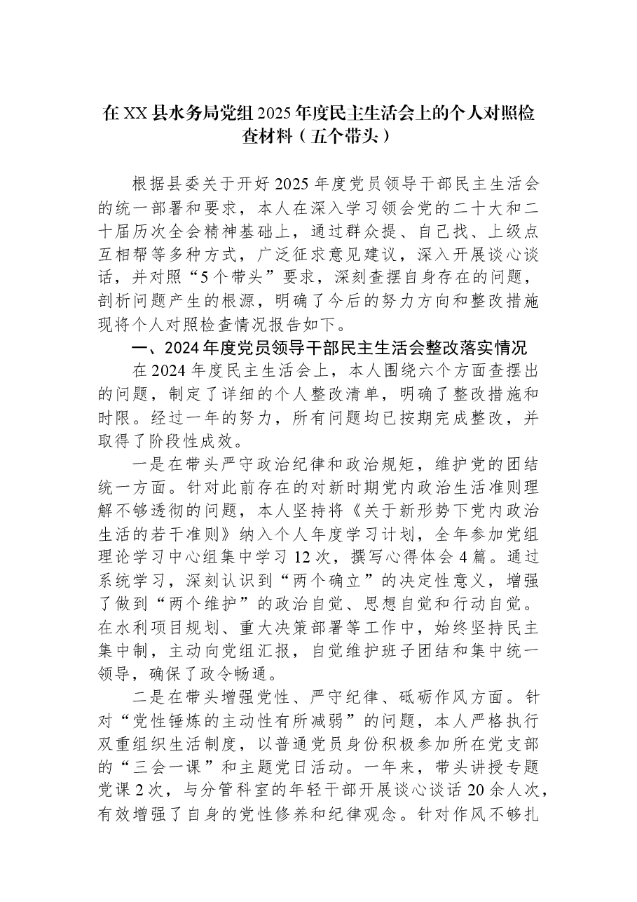在XX县水务局党组2025年度民主生活会上的个人对照检查材料(五个带头).docx,第1页预览
