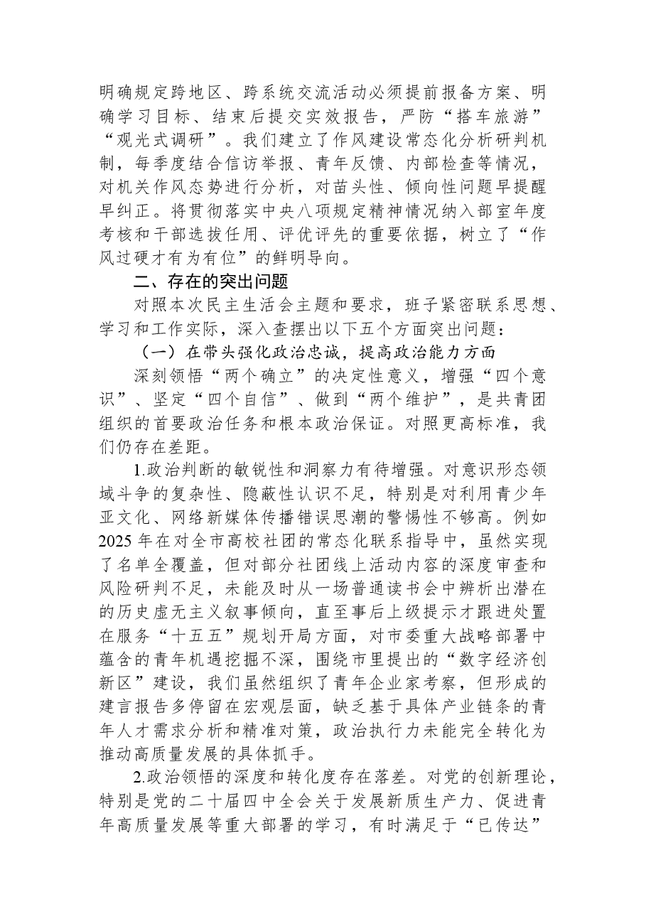 团市委领导班子2025年度民主生活会对照检视发言材料.docx,第4页预览