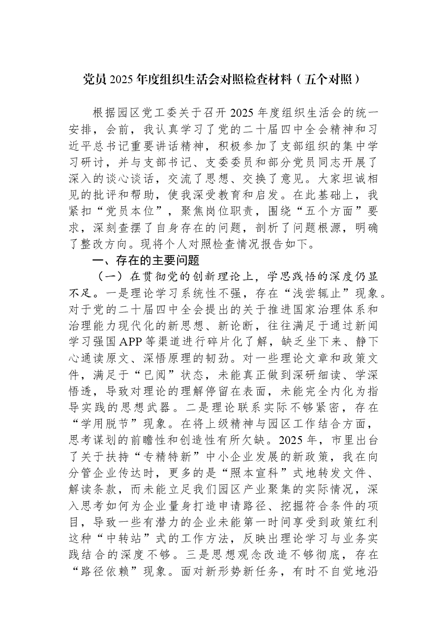 党员2025年度组织生活会对照检查材料(五个对照).docx,第1页预览