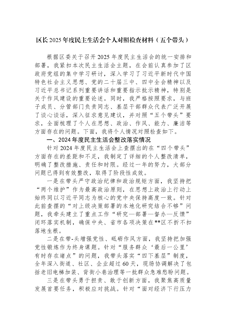 区长2025年度民主生活会个人对照检查材料(五个带头).docx，第1页预览