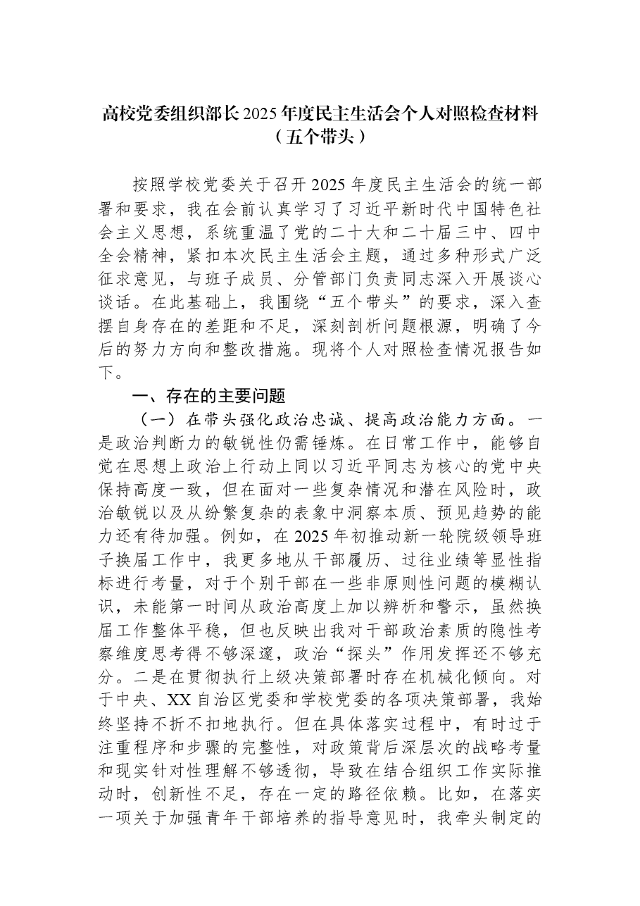 高校党委组织部长2025年度民主生活会个人对照检查材料(五个带头).docx,第1页预览