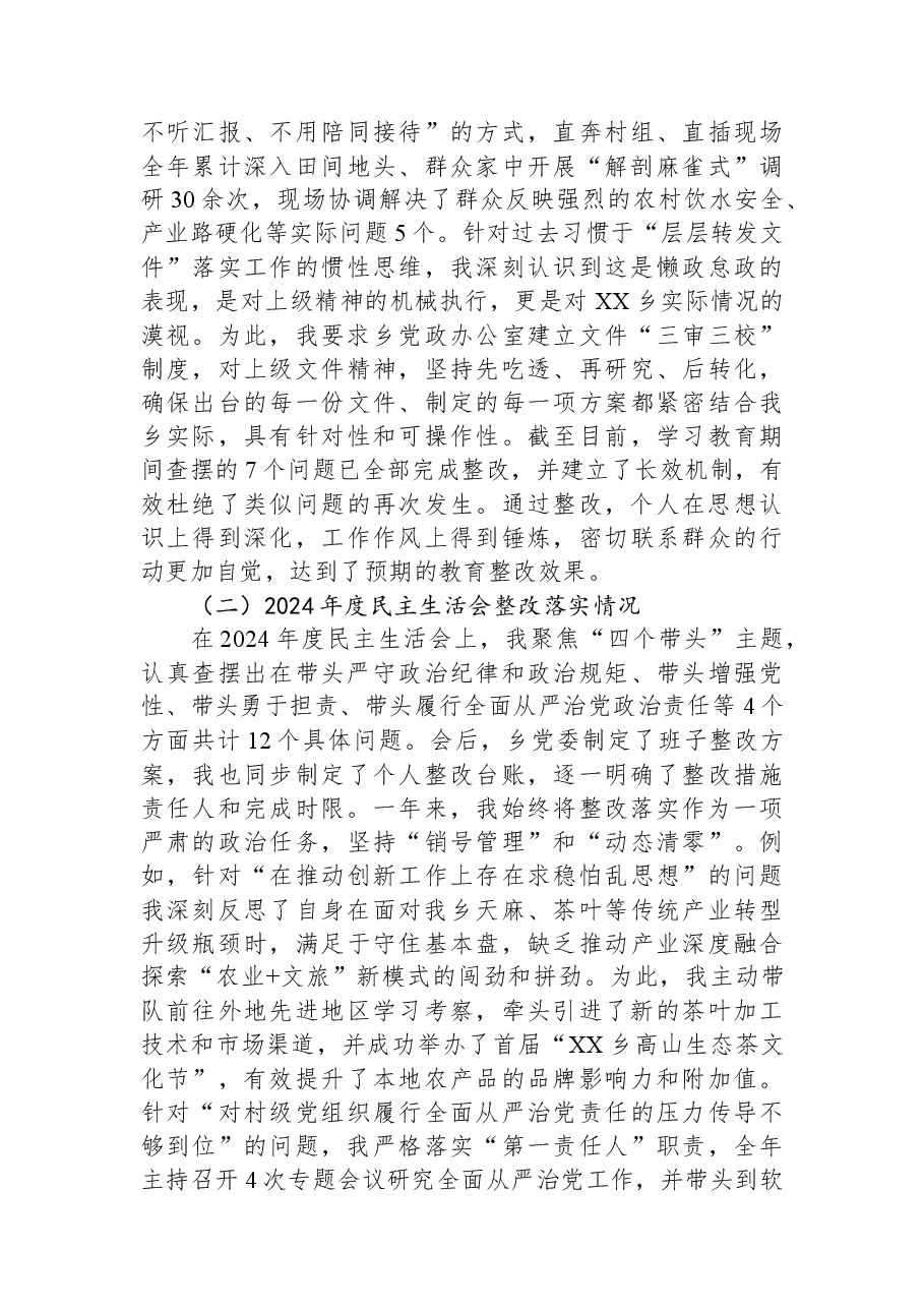 乡党委书记2025年度民主生活会个人对照检查材料.docx,第2页预览
