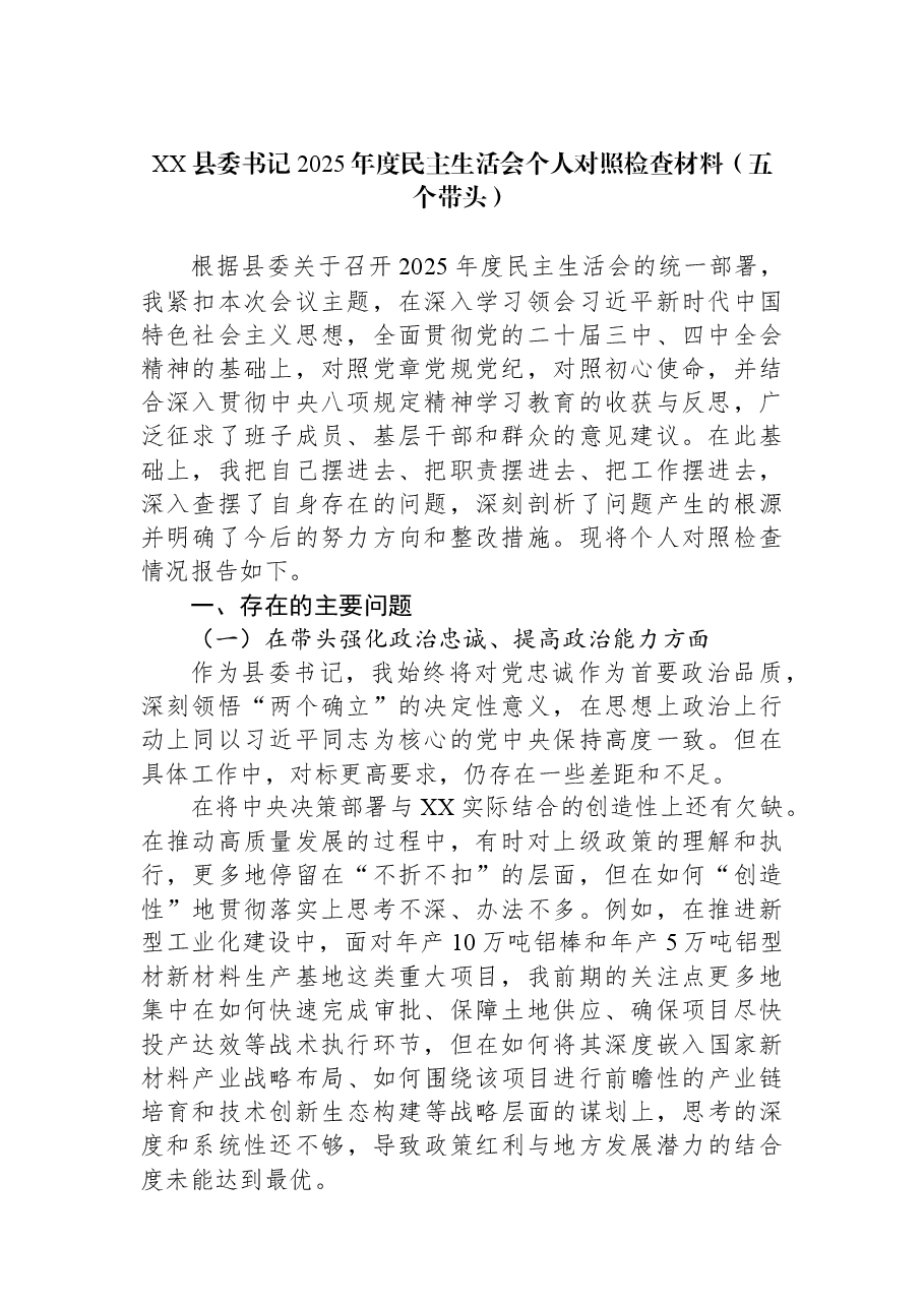XX县委书记2025年度民主生活会个人对照检查材料(五个带头).docx,第1页预览
