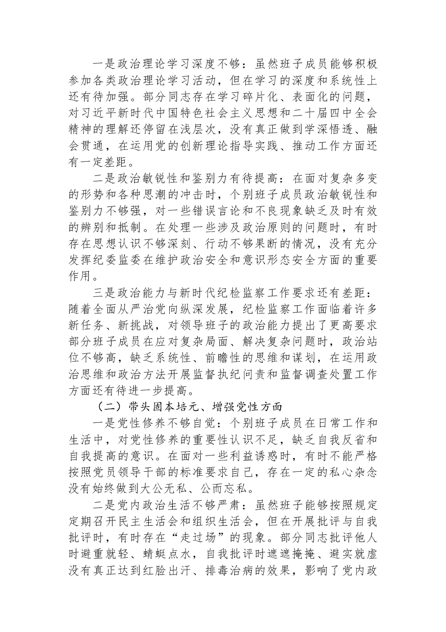 2025年纪委监委领导班子民主生活会对照检查发言材料(五个带头).docx,第2页预览