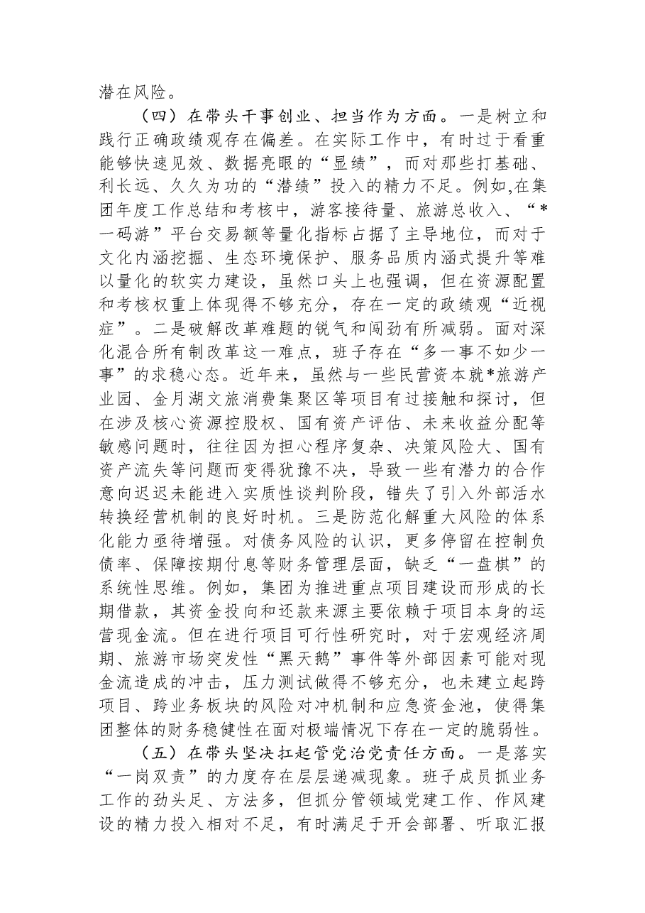 文化旅游集团有限公司2025年度民主生活会领导班子对照检查材料(五个带头).docx,第4页预览