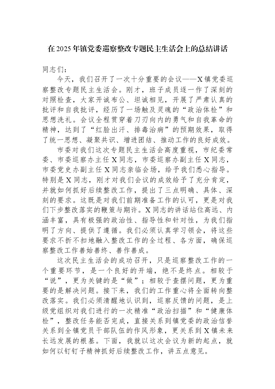 在2025年镇党委巡察整改专题民主生活会上的总结讲话.docx,第1页预览