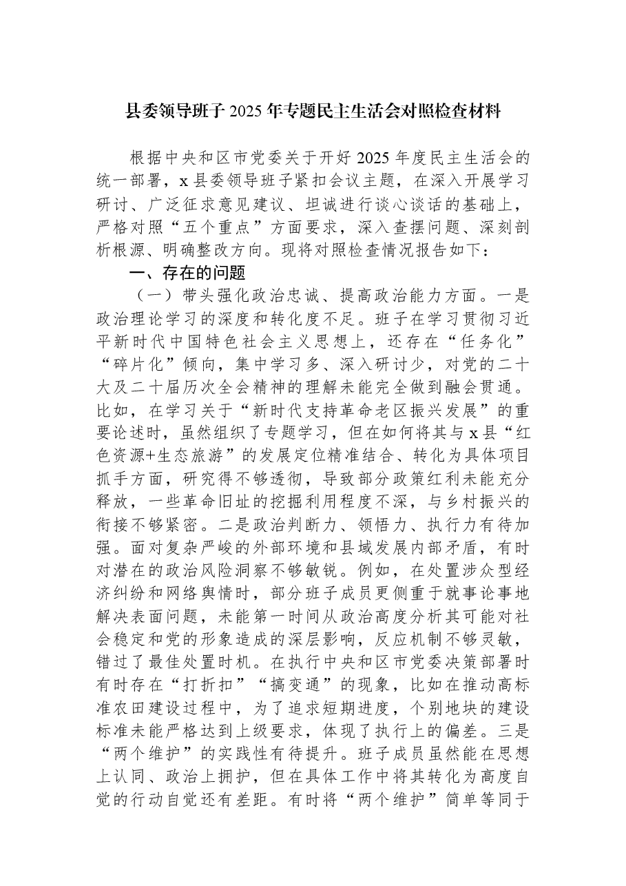 （7篇）县委领导班子2025年专题民主生活会对照检查材料汇编.docx，第2页预览
