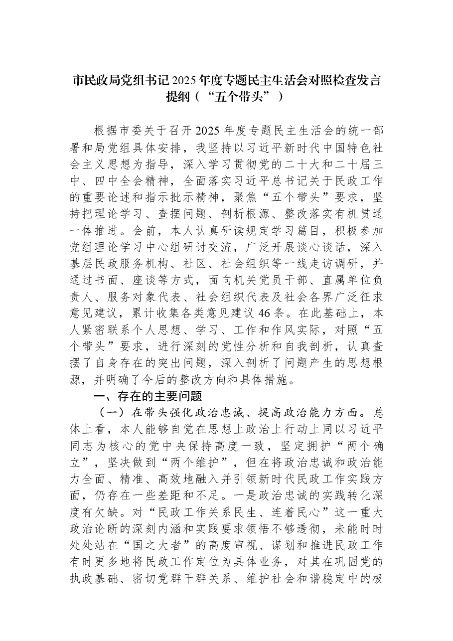 市民政局党组书记2025年度专题民主生活会对照检查发言提纲(“五个带头”).docx,第1页预览