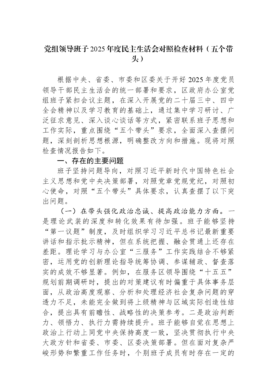 党组领导班子2025年度民主生活会对照检查材料（五个带头）.docx，第1页预览