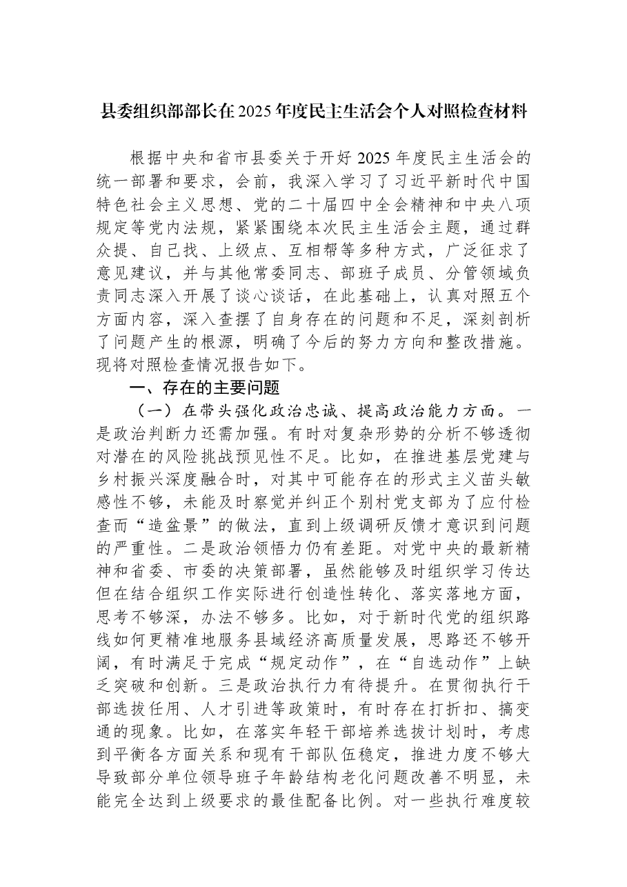 县委组织部部长在2025年度民主生活会个人对照检查材料.docx,第1页预览