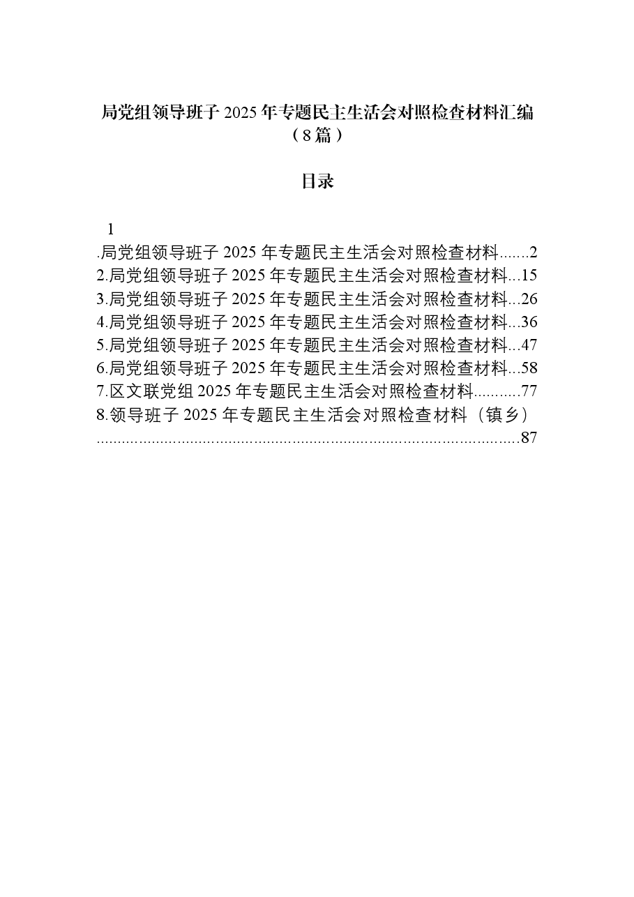(8篇)局党组领导班子2025年专题民主生活会对照检查材料汇编.docx,第1页预览
