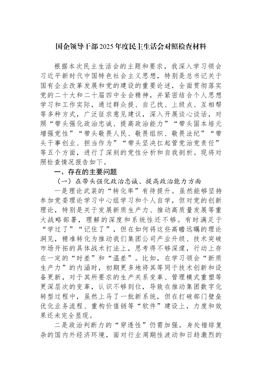 国企领导干部2025年度民主生活会对照检查材料.docx,第1页预览