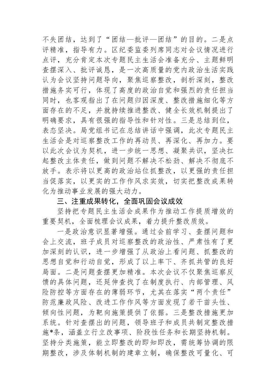 关于2025年巡察整改专题民主生活会召开情况的报告.docx,第3页预览
