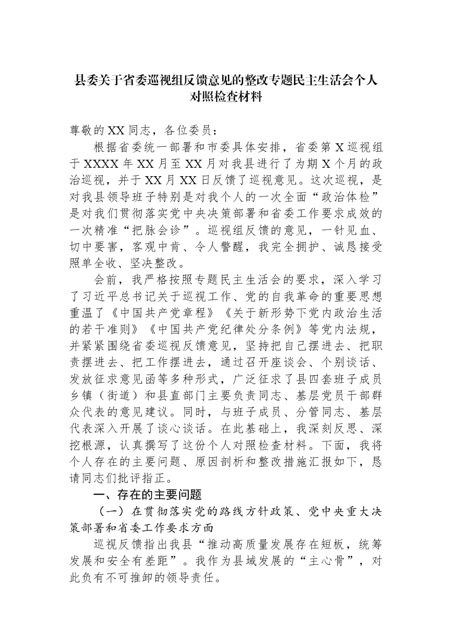 县委关于省委巡视组反馈意见的整改专题民主生活会个人对照检查材料.docx,第1页预览