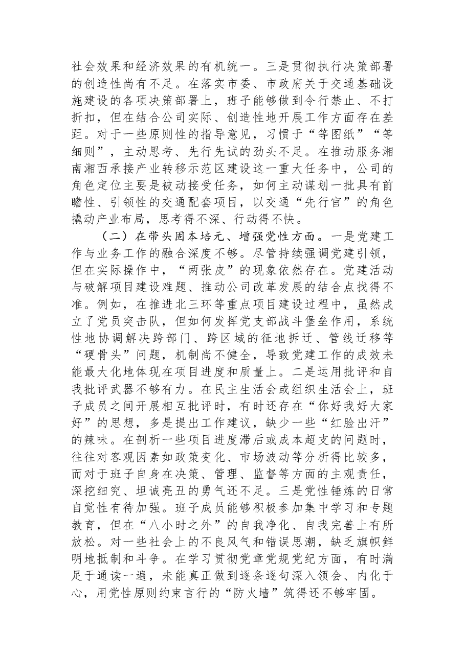 公司2025年度民主生活会领导班子对照检查材料(五个带头).docx,第2页预览