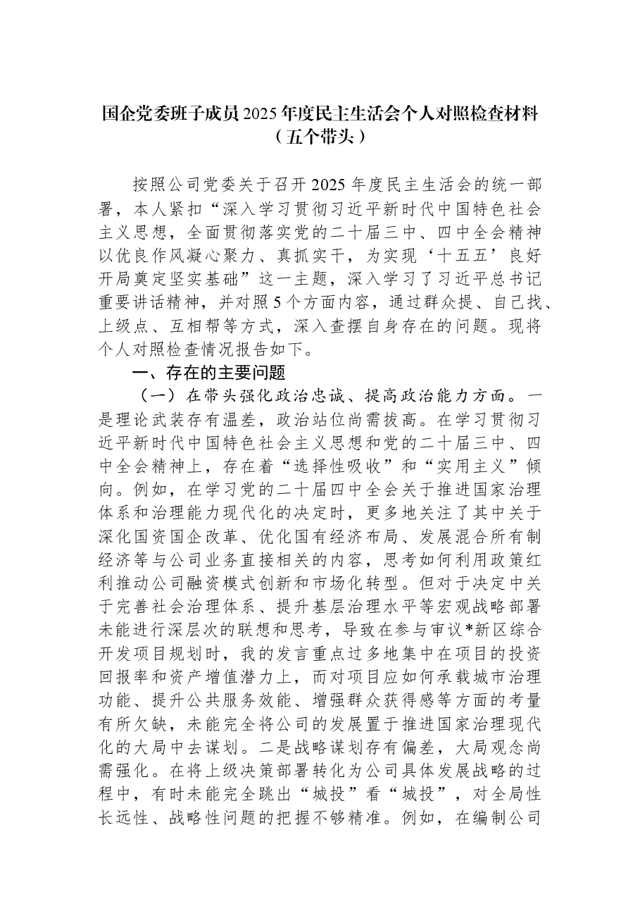 国企党委班子成员2025年度民主生活会个人对照检查材料(五个带头).docx,第1页预览