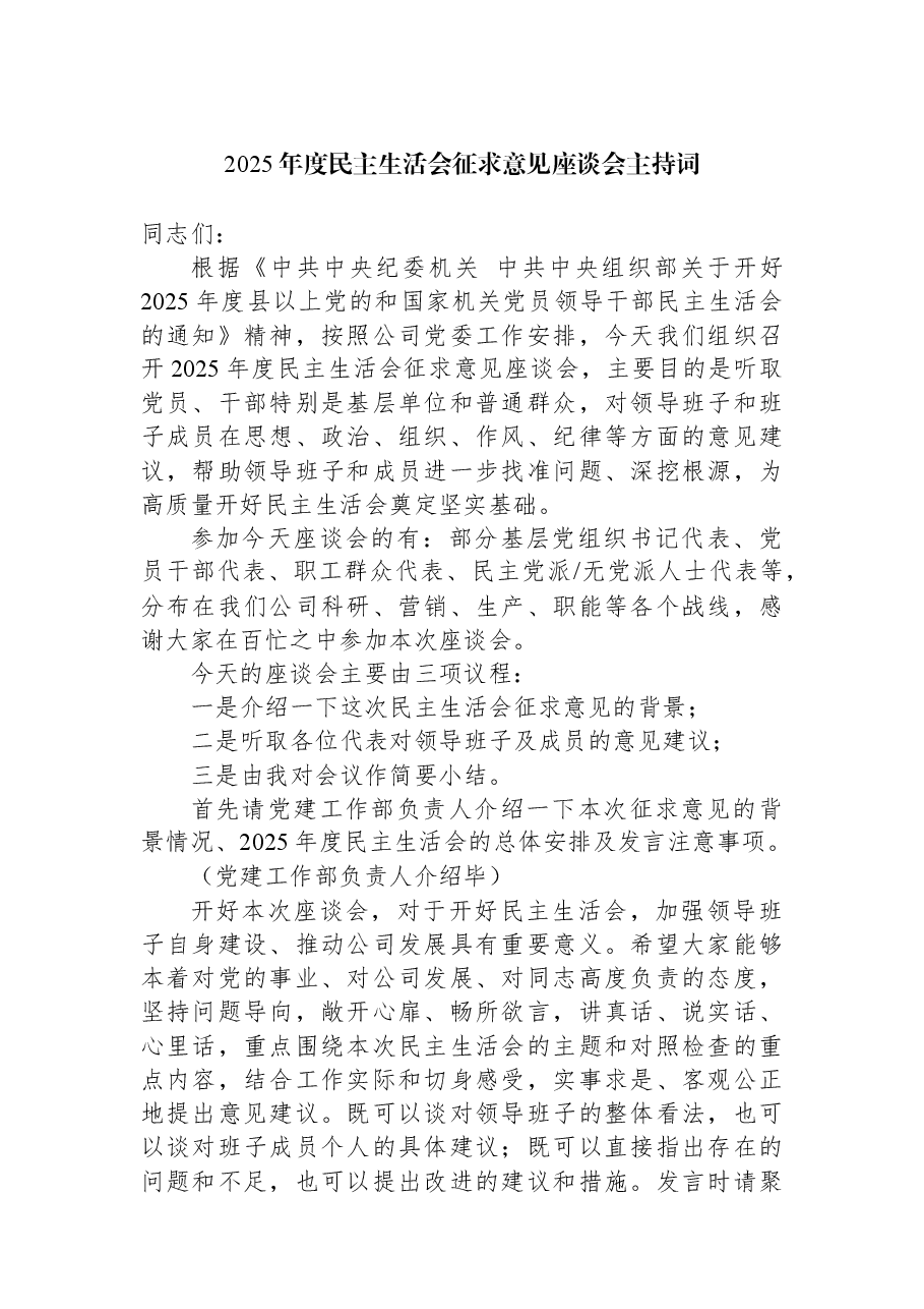 2025年度民主生活会征求意见座谈会主持词.docx,第1页预览
