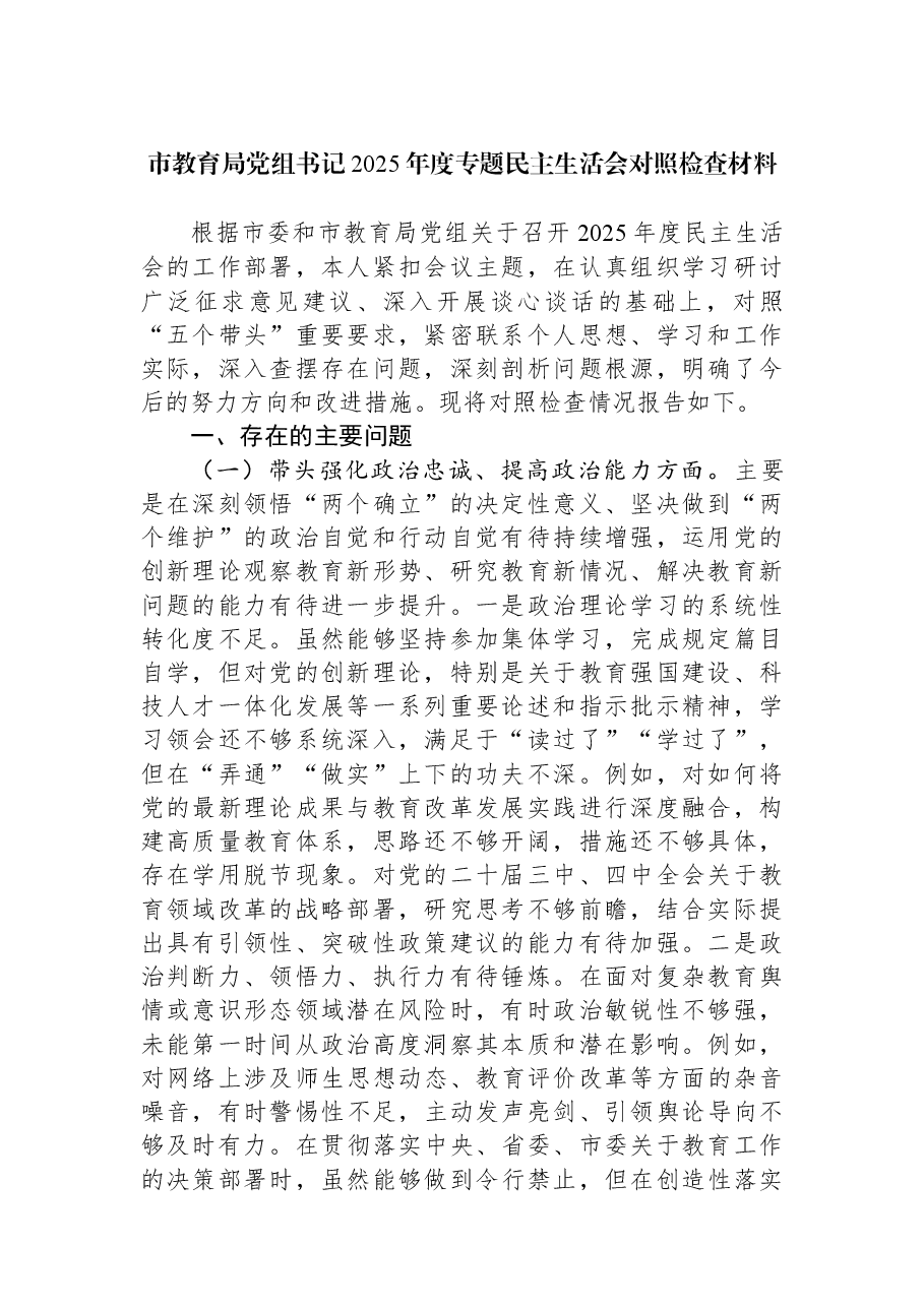市教育局党组书记2025年度专题民主生活会对照检查材料.docx,第1页预览
