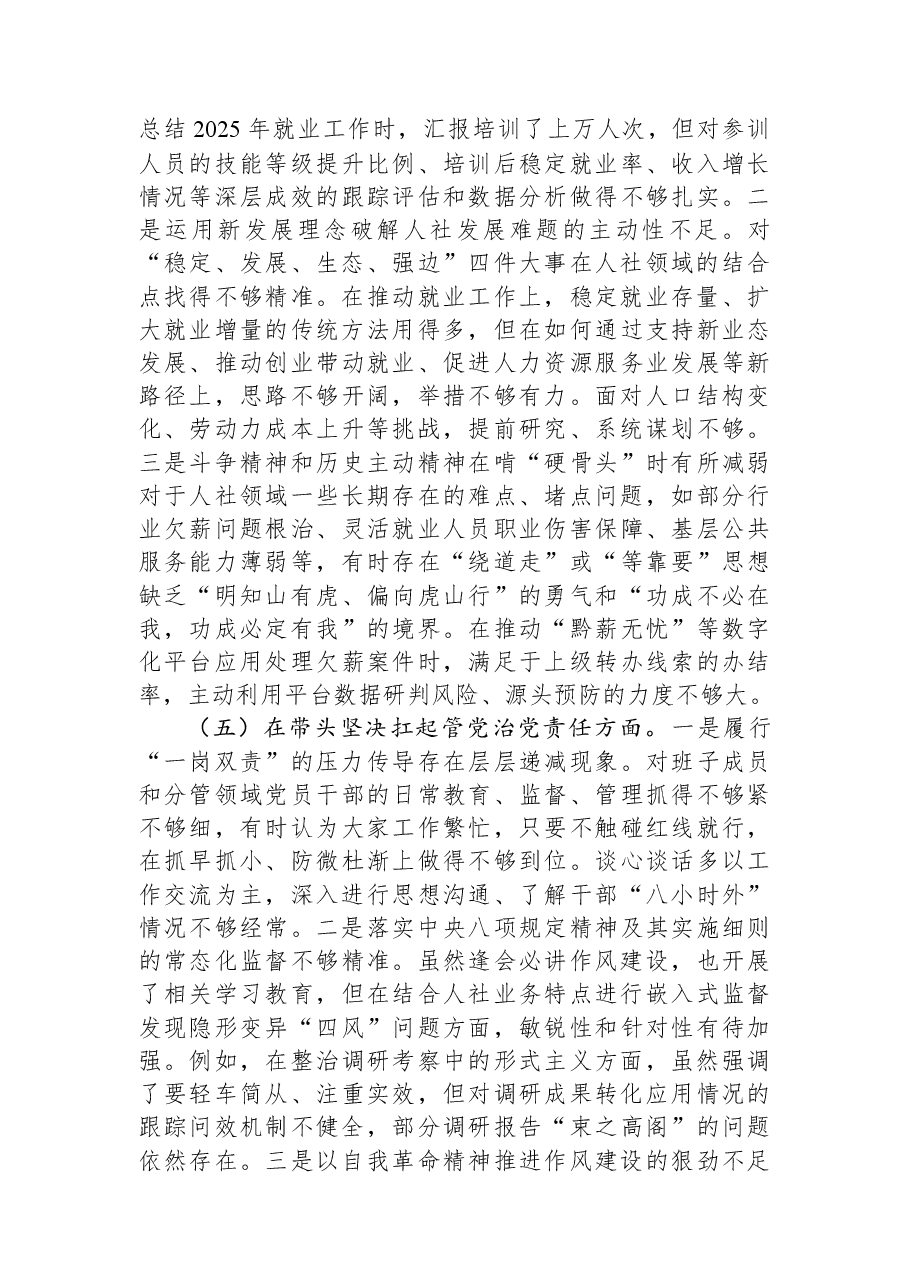 人力资源和社会保障局党组书记2025年度民主生活会个人对照检查材料(五个带头).docx,第4页预览