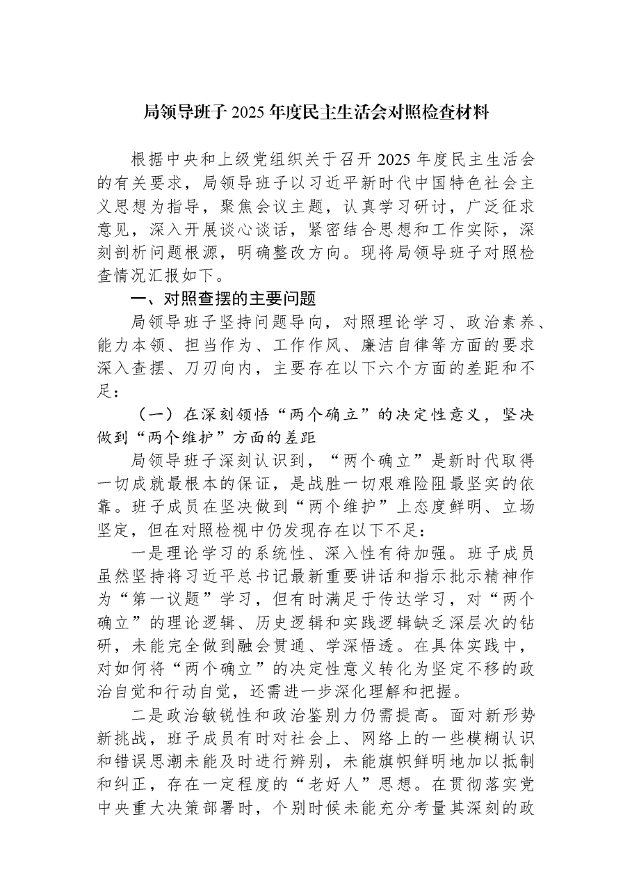 局领导班子2025年度民主生活会对照检查材料.docx,第1页预览