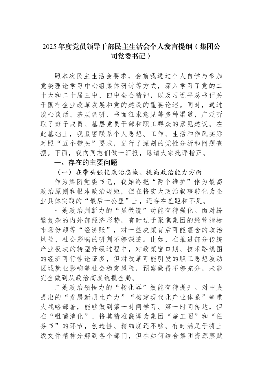 2025年度党员领导干部民主生活会个人发言提纲（集团公司党委书记）.docx，第1页预览