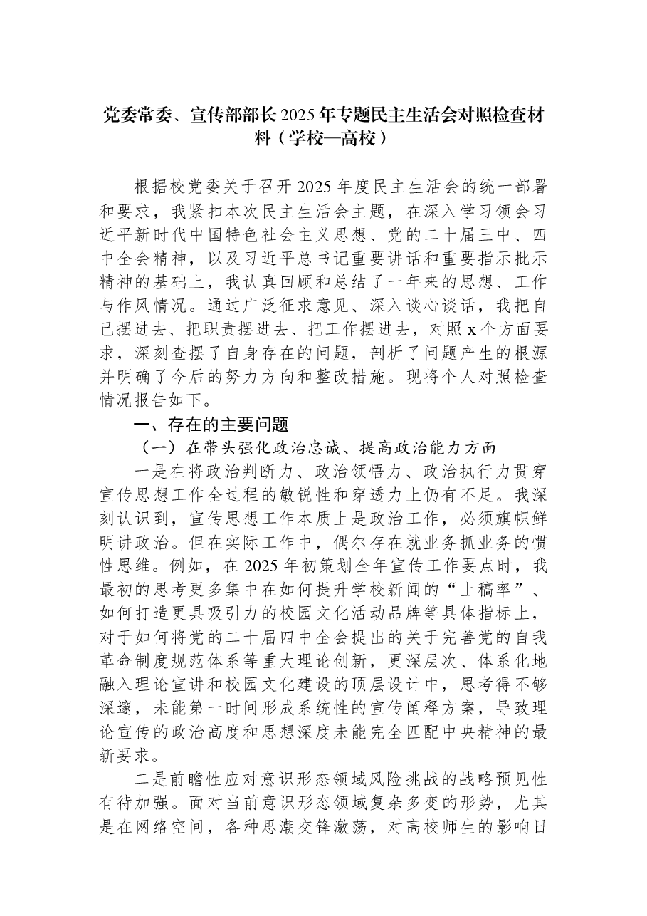 （2篇）2025年专题民主生活会对照检查材料（学校—高校）.docx，第2页预览