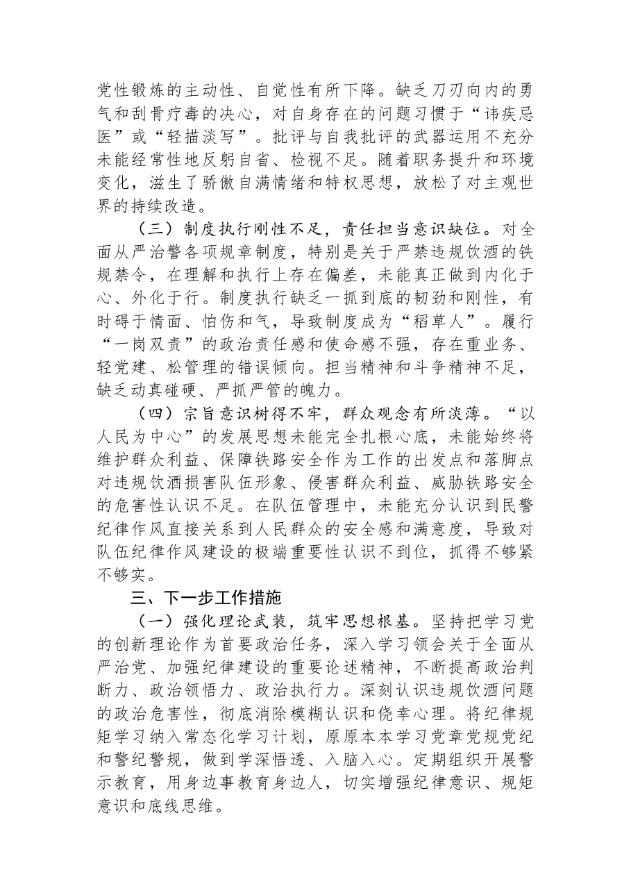 铁路公安分管治安副处长违规饮酒专题民主生活会对照检查材料.docx,第4页预览