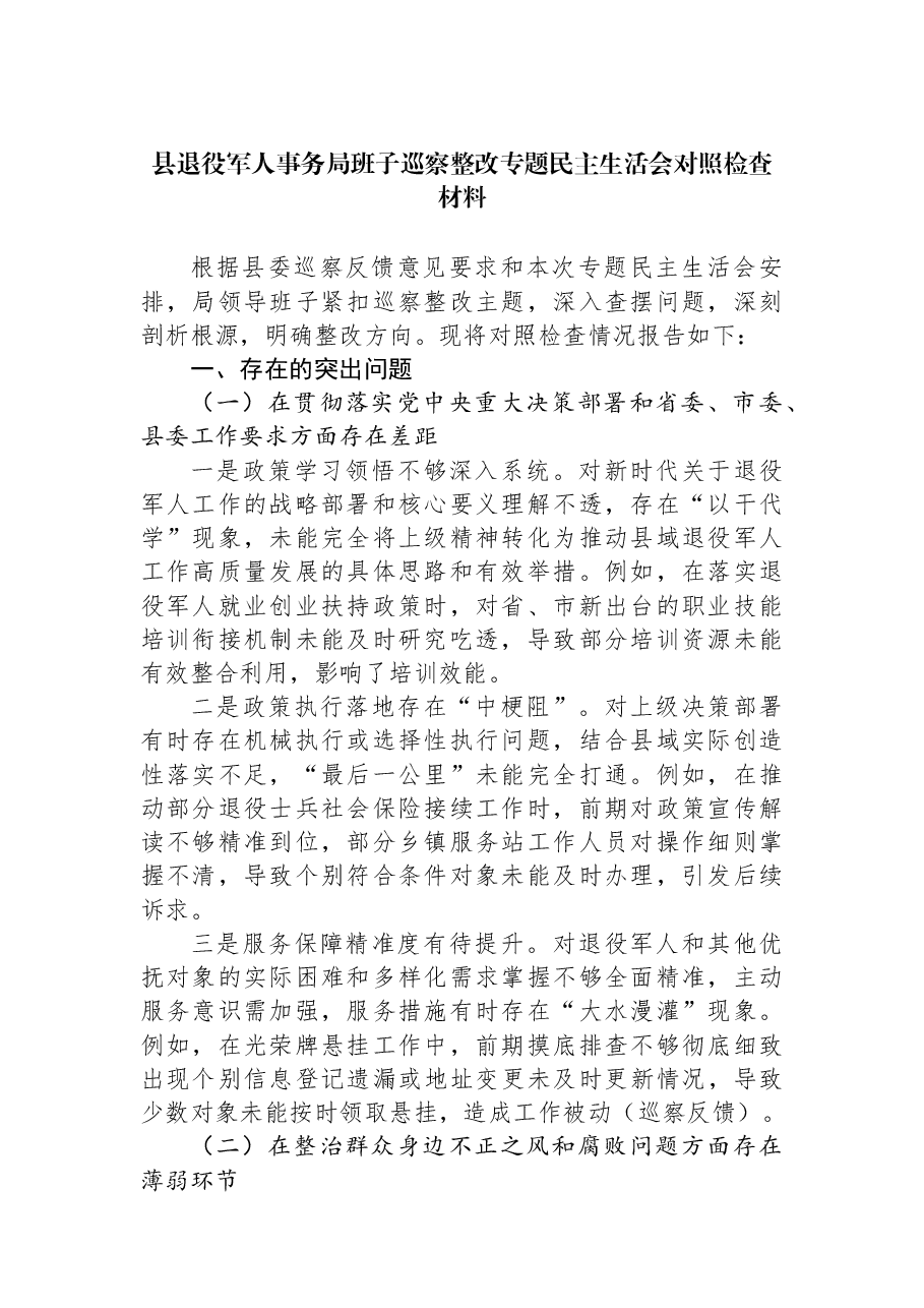 县退役军人事务局班子巡察整改专题民主生活会对照检查材料.docx,第1页预览