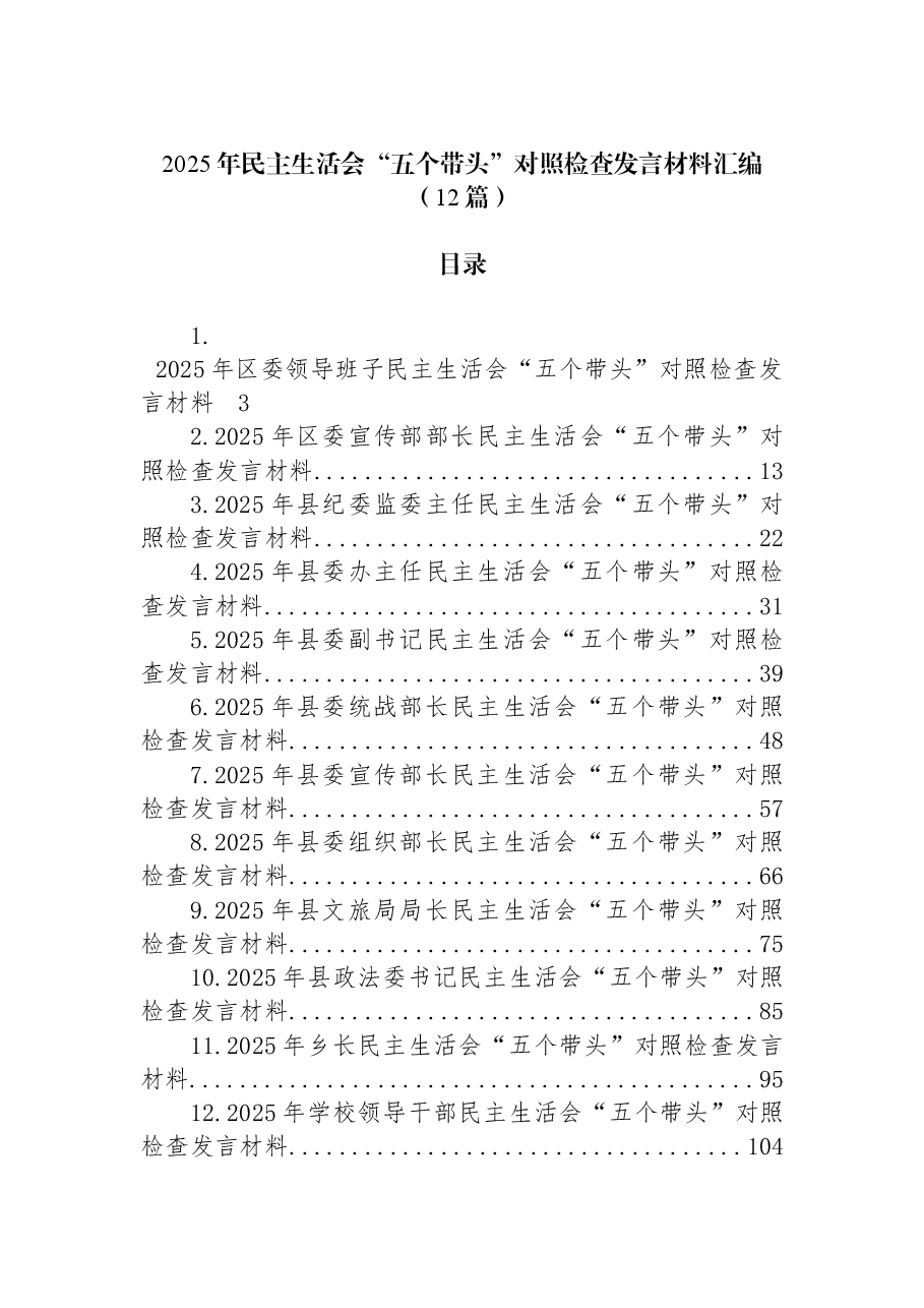 （12篇）2025年民主生活会“五个带头”对照检查发言材料汇编.docx，第1页预览
