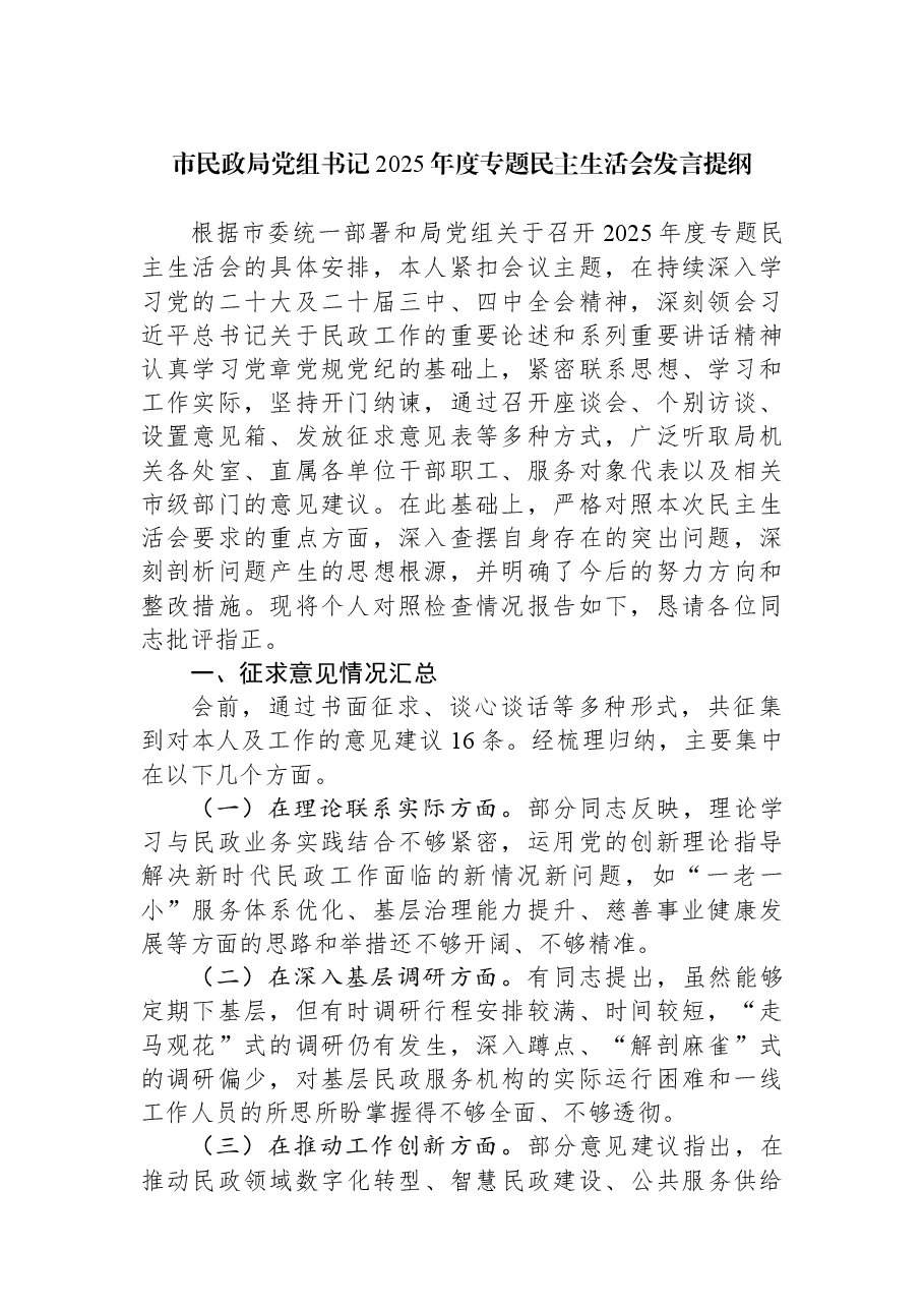 市民政局党组书记2025年度专题民主生活会发言提纲.docx,第1页预览
