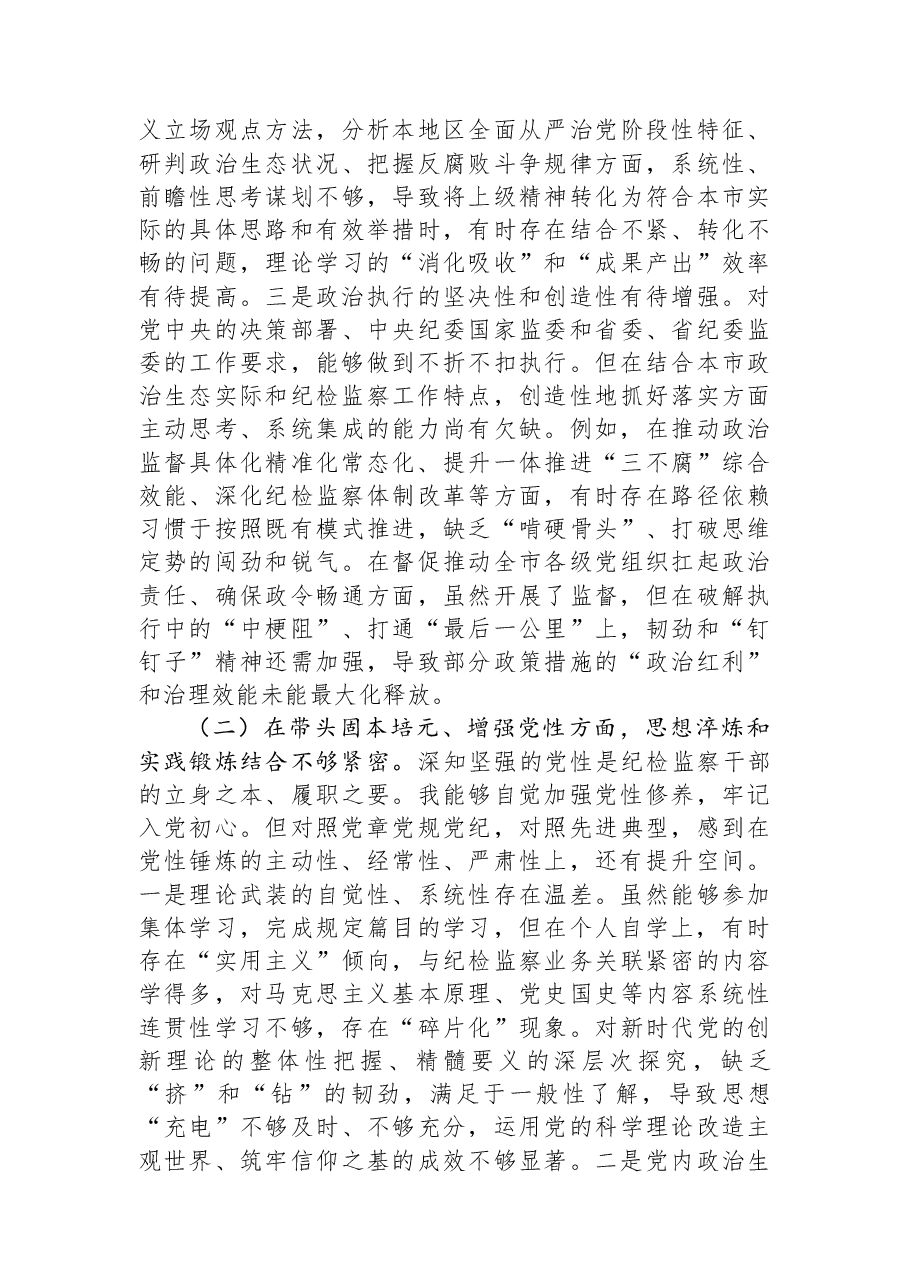 市纪委书记2025年度民主生活会个人对照检查材料.docx,第2页预览
