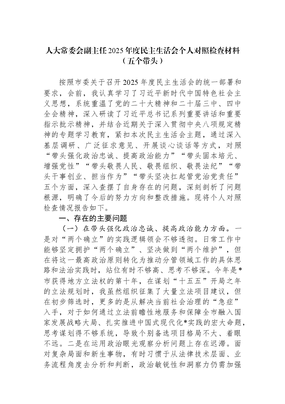人大常委会副主任2025年度民主生活会个人对照检查材料(五个带头).docx,第1页预览