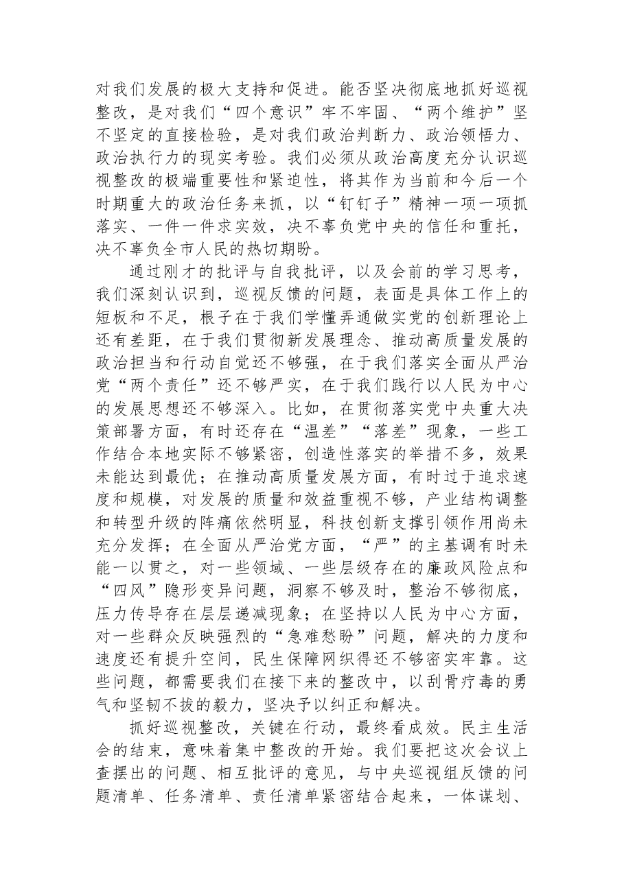 在市委常委会中央巡视组反馈意见整改专题民主生活会上的总结讲话.docx，第2页预览