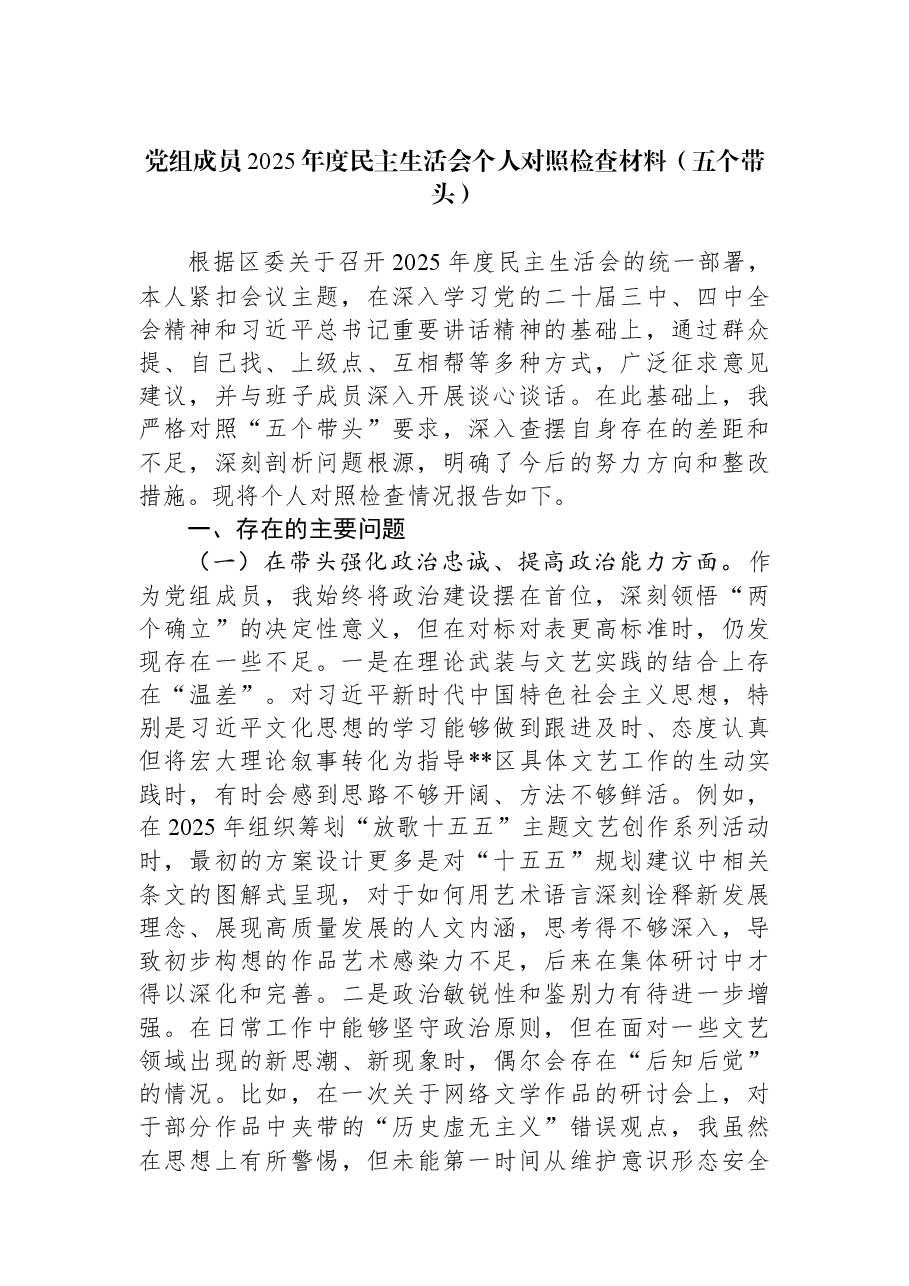 党组成员2025年度民主生活会个人对照检查材料（五个带头）.docx，第1页预览