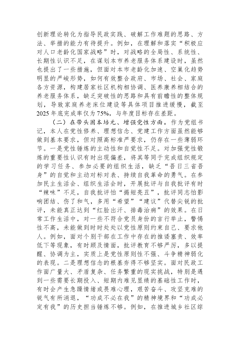 市民政局党组书记2025年度专题民主生活会对照检查发言提纲(“五个带头”).docx,第3页预览