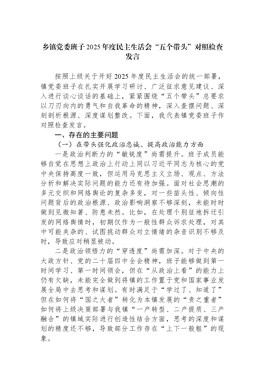 乡镇党委班子2025年度民主生活会“五个带头”对照检查发言.docx,第1页预览