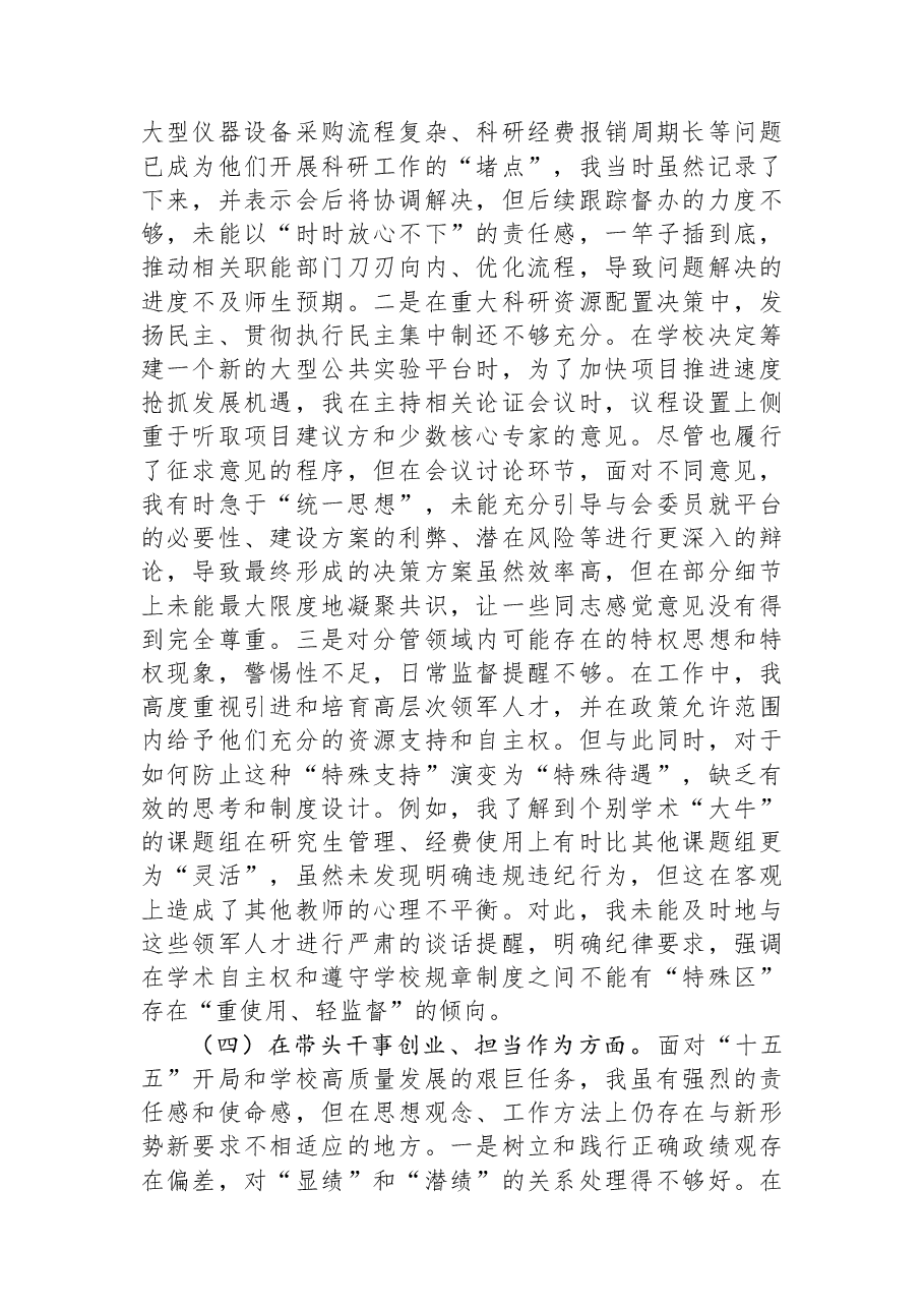 大学副校长(分管科研)2025年度民主生活会个人对照检查材料(五个带头).docx,第4页预览